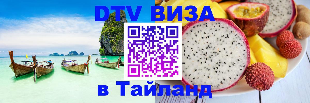 Долгосрочная виза DTV в Тайланд 