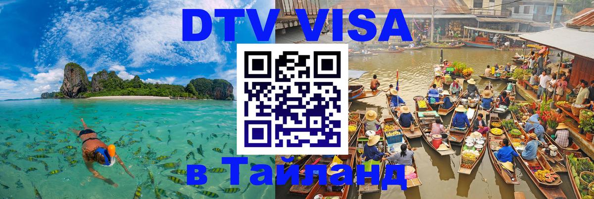 Долгосрочная виза DTV в Тайланд Долгосрочная виза DTV в Тайланд